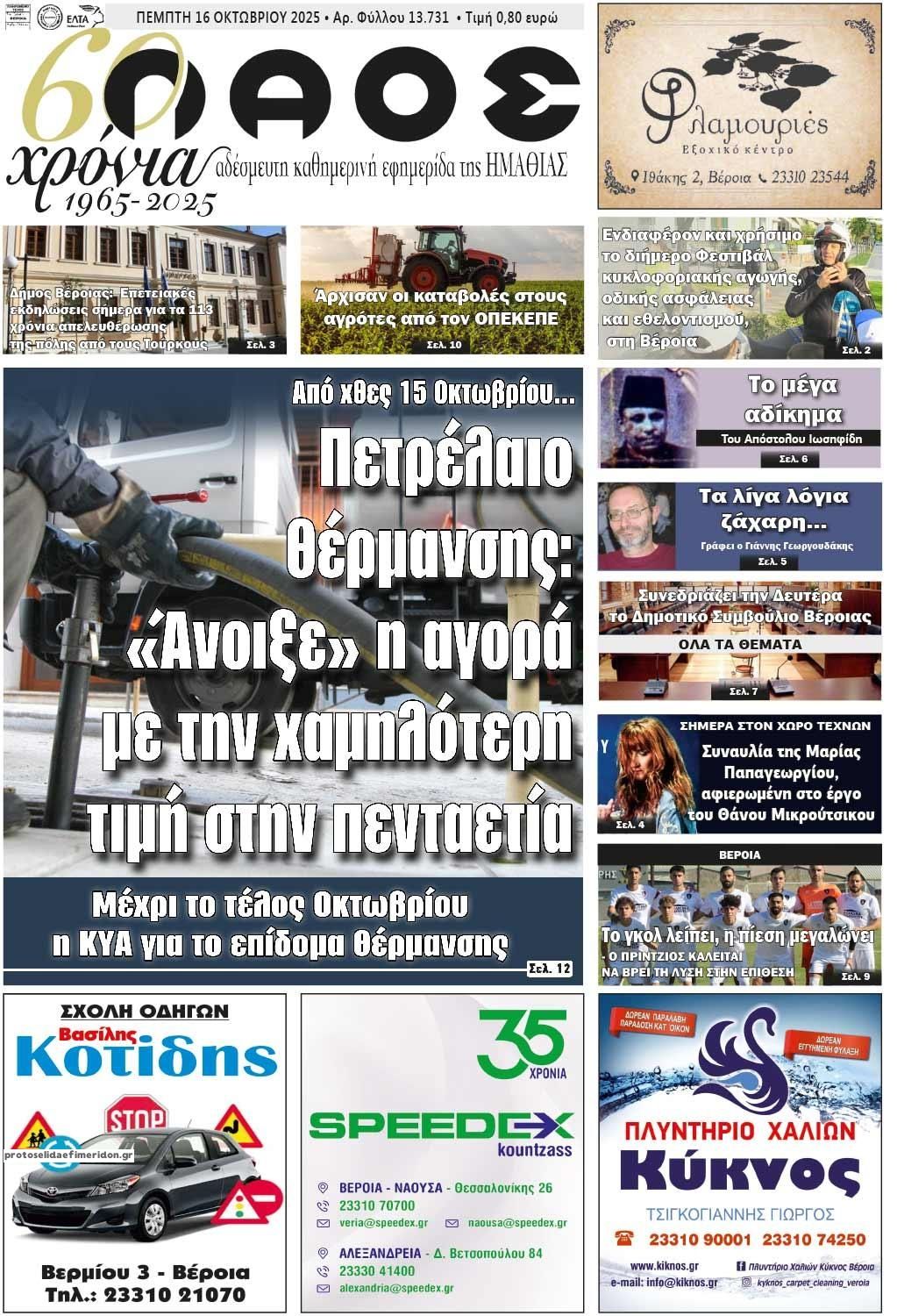 Πρωτοσέλιδο εφημερίδας Λαός Βέροιας