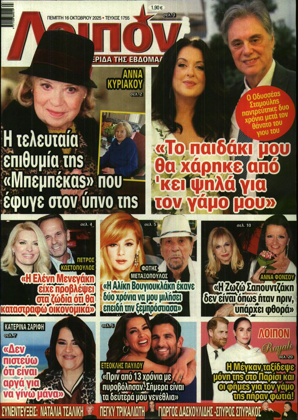 Πρωτοσέλιδο εφημερίδας ΛΟΙΠΟΝ
