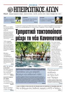 Ηπειρωτικός Αγών