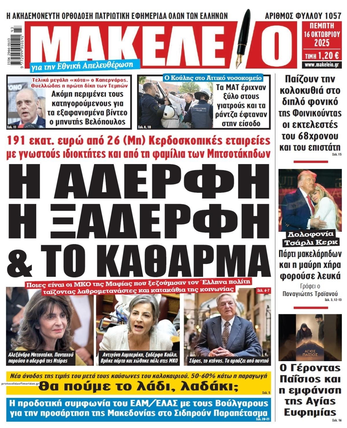 Πρωτοσέλιδο εφημερίδας Μακελειό