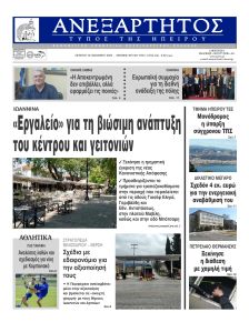 Ανεξάρτητος Ηπείρου