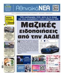 Αθηναϊκά Νέα