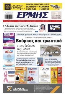 Ερμής Ζακύνθου