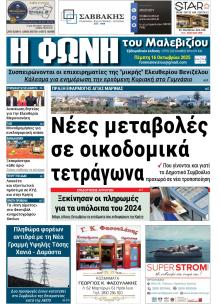 Η Φωνή του Μαλεβιζίου