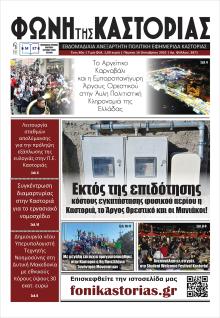 Φωνή της Καστοριάς