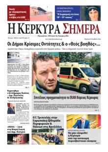 Η Κέρκυρα Σήμερα