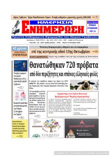 Ημερήσια Ενημέρωση
