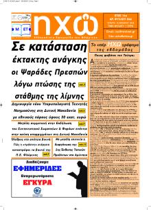 Ηχώ Φλώρινας