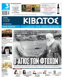 Κιβωτός της Ορθοδοξίας