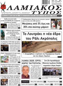 Λαμιακός Τύπος