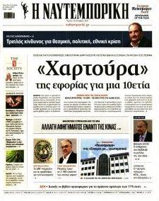 Ναυτεμπορική