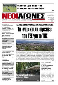 Νέοι Αγώνες