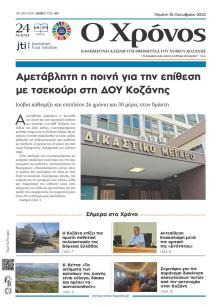 Ο Χρόνος Κοζάνης