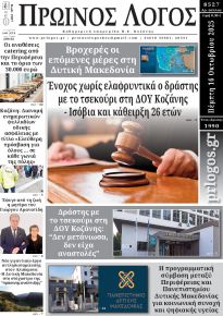 Πρωινός λόγος Κοζάνης