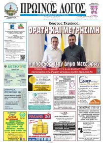 Πρωινός λόγος Τρικάλων