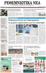 Ρεθεμνιώτικα Νέα