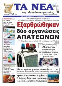 Τα Νέα Αιτωλοακαρνανίας