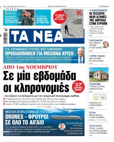 Τα Νέα