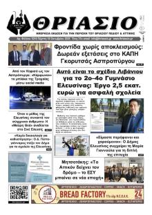 Θριάσιο