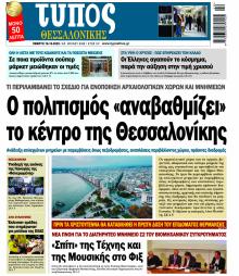 Τύπος Θεσσαλονίκης
