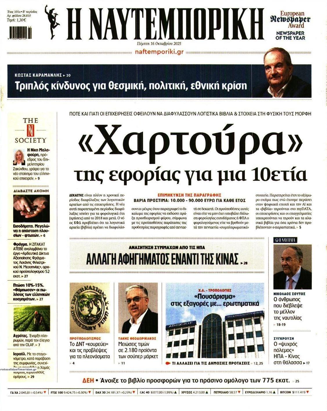 Πρωτοσέλιδο εφημερίδας Ναυτεμπορική