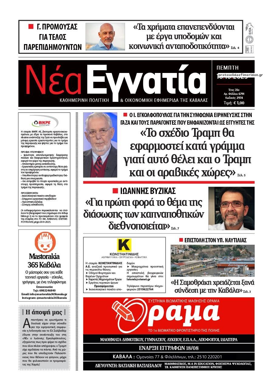 Πρωτοσέλιδο εφημερίδας Νέα Εγνατία