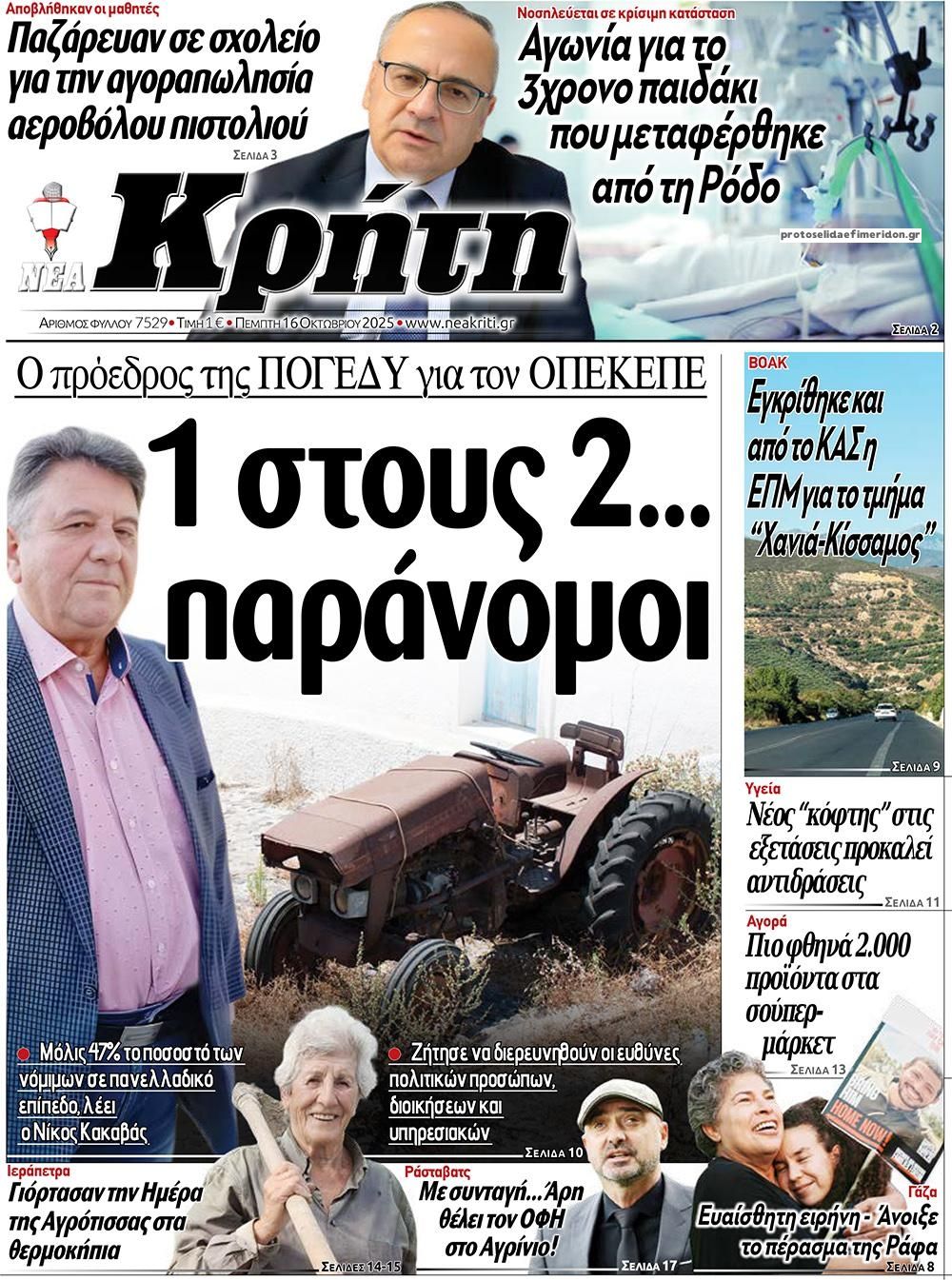 Πρωτοσέλιδο εφημερίδας Νέα Κρήτη
