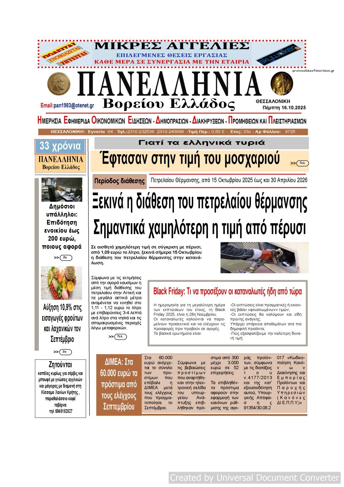 Πρωτοσέλιδο εφημερίδας Πανελλήνια