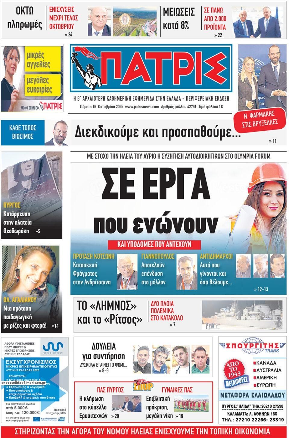 Πρωτοσέλιδο εφημερίδας Πατρις Ηλείας
