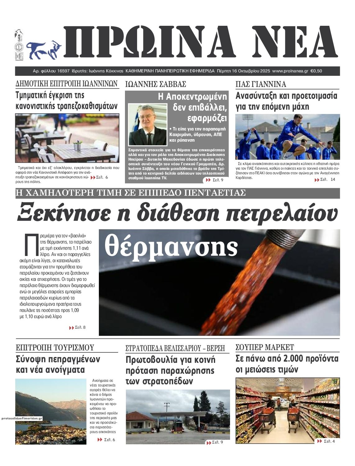 Πρωτοσέλιδο εφημερίδας Πρωινά Νέα Ιωαννίνων