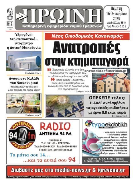 Πρωτοσέλιδο εφημερίδας Πρωινή Γρεβενών