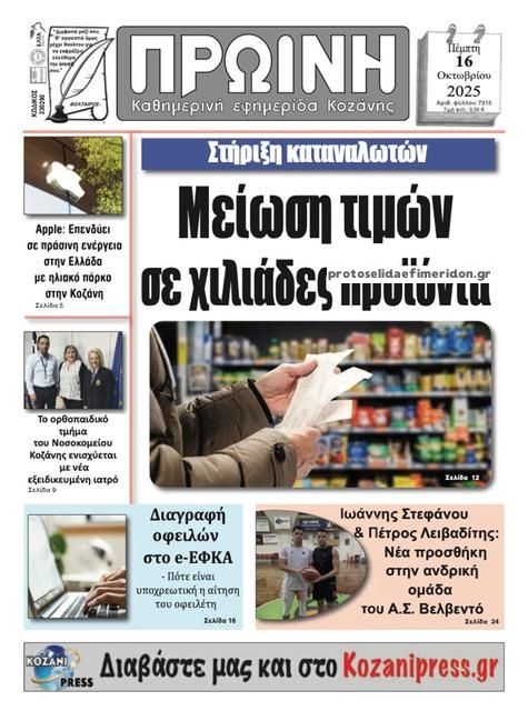 Πρωτοσέλιδο εφημερίδας Πρωινή Κοζάνης