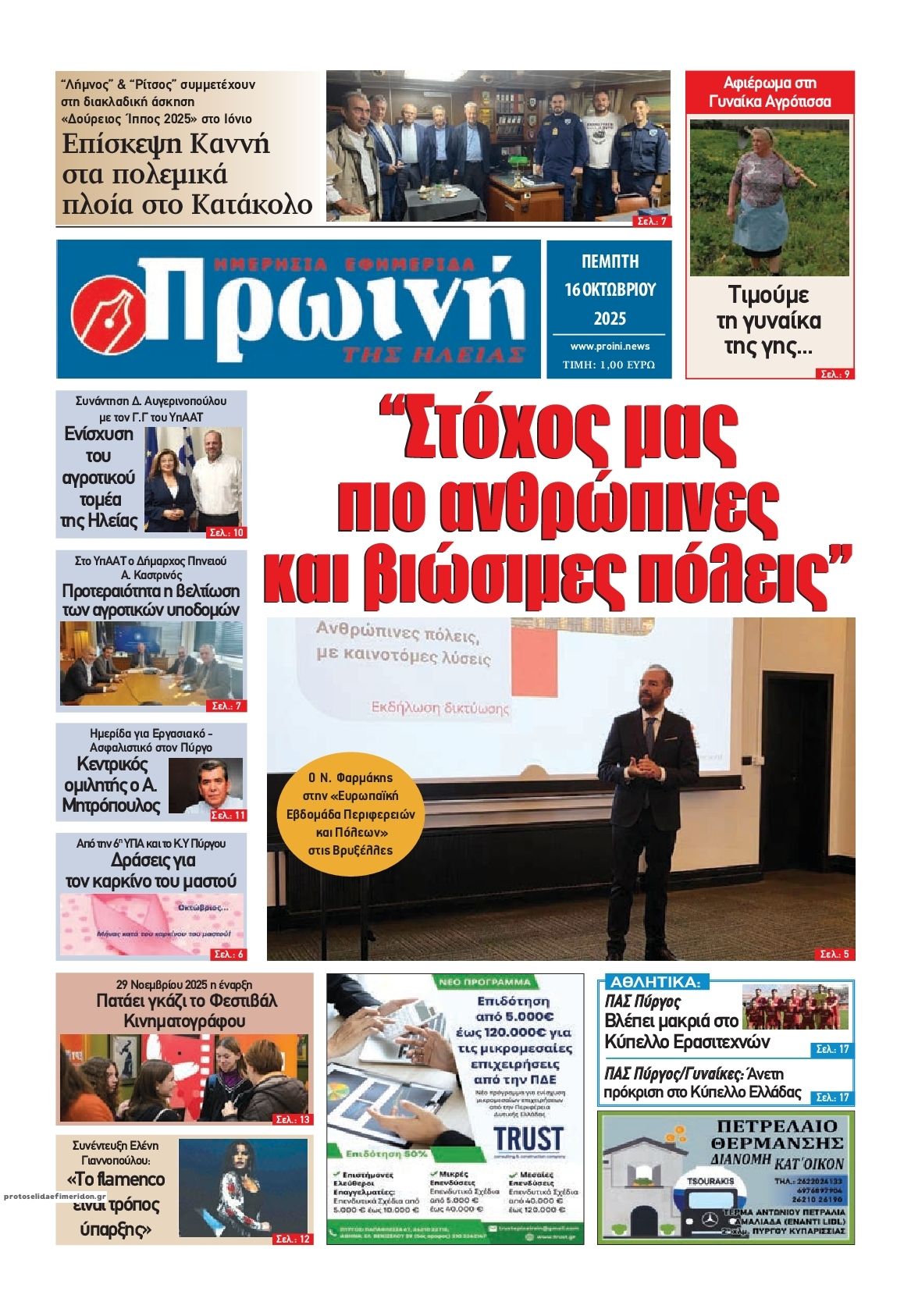 Πρωτοσέλιδο εφημερίδας Πρωινή Ηλείας