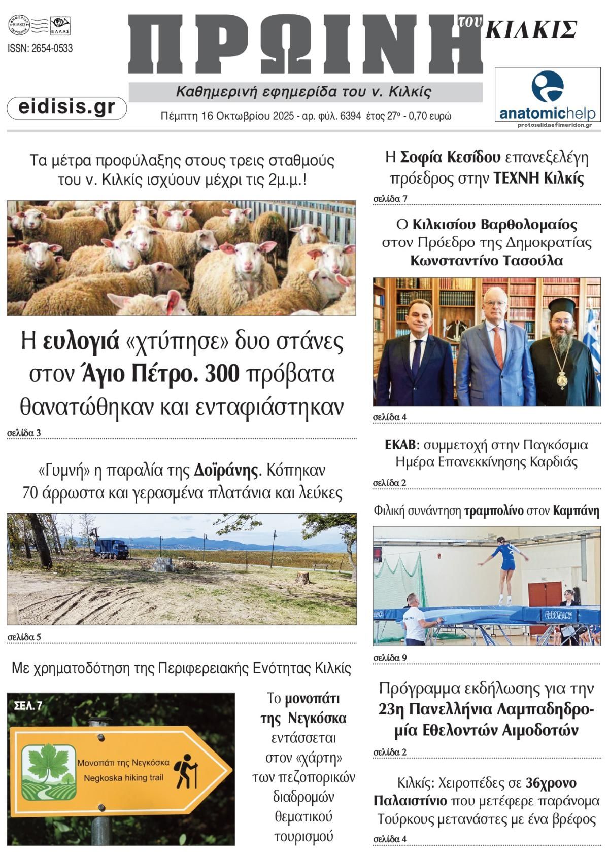 Πρωτοσέλιδο εφημερίδας Πρωινή Κιλκίς