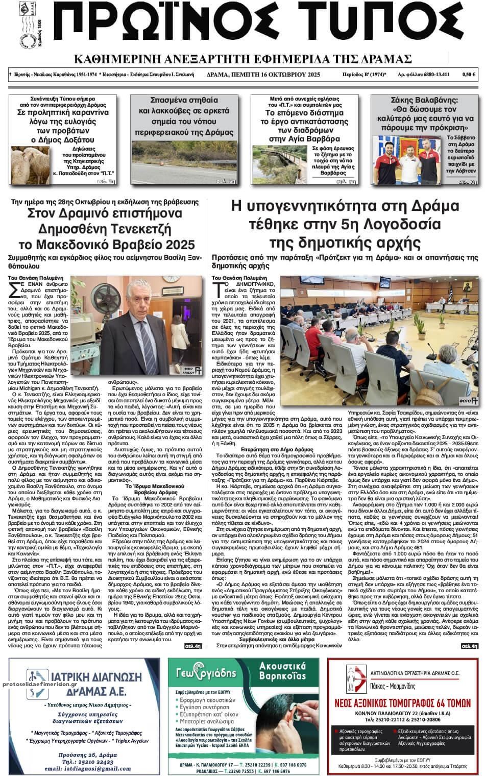 Πρωτοσέλιδο εφημερίδας Πρωινός Τύπος Δρ.
