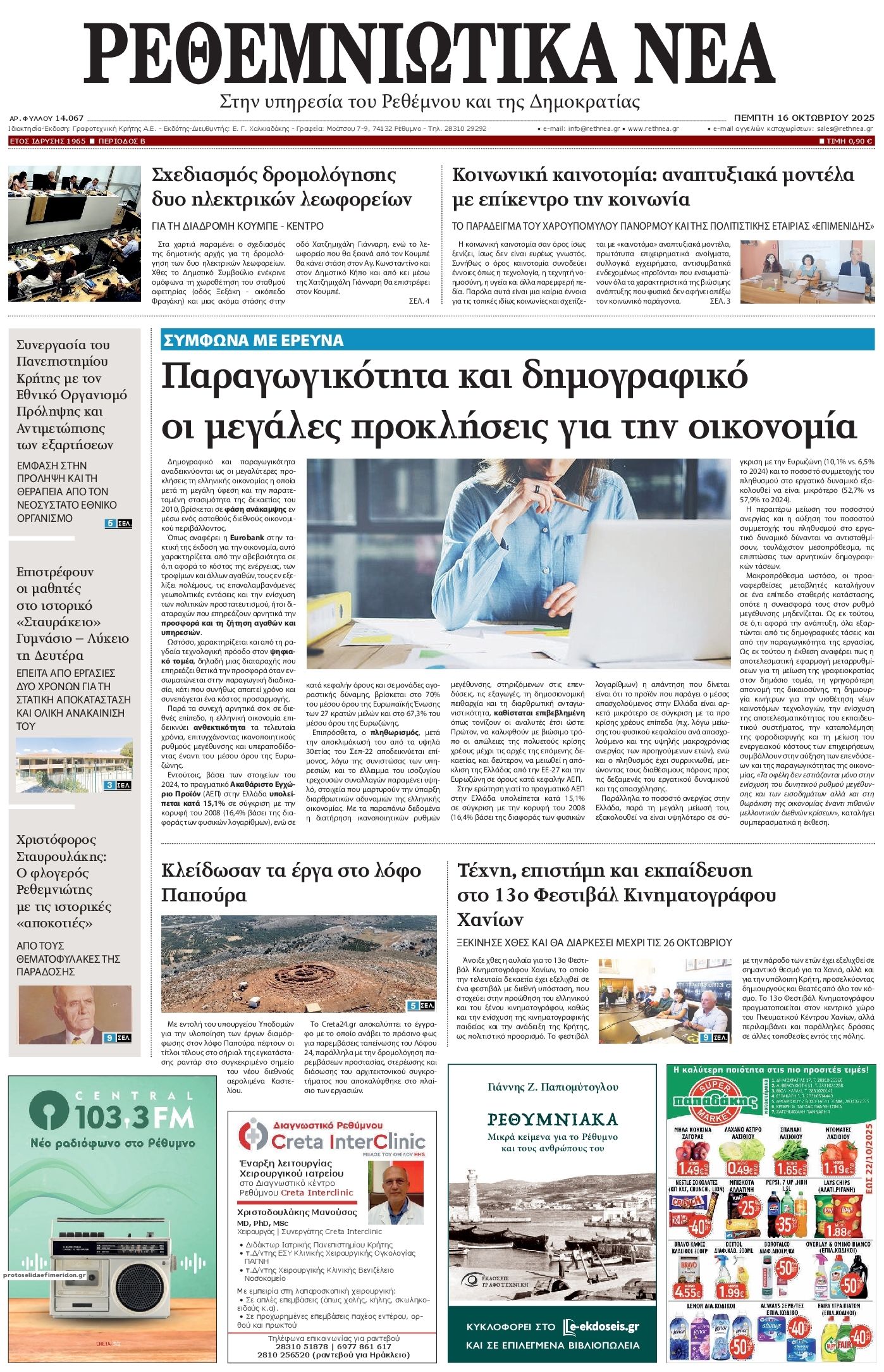 Πρωτοσέλιδο εφημερίδας Ρεθεμνιώτικα Νέα