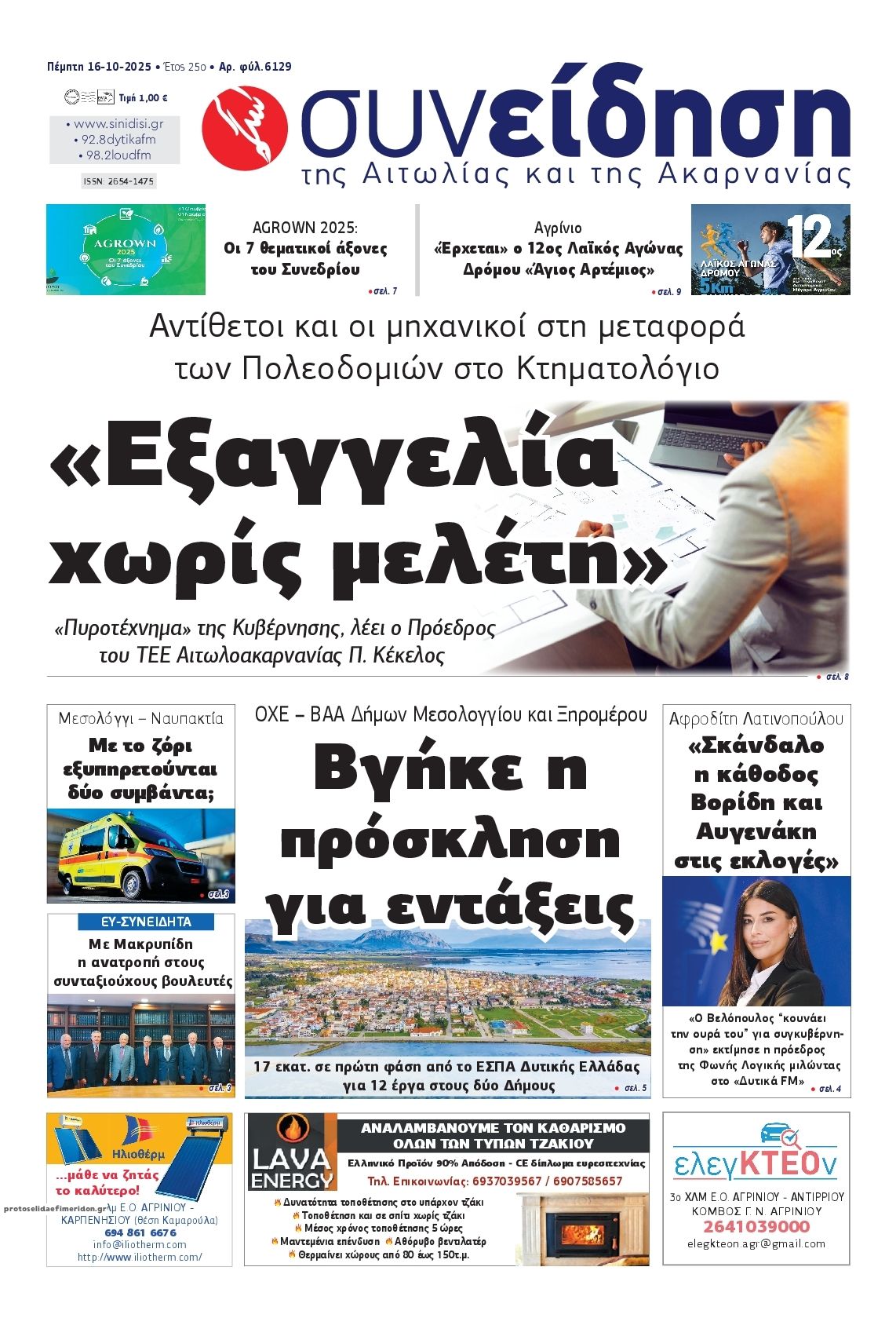 Πρωτοσέλιδο εφημερίδας Η Συνείδηση