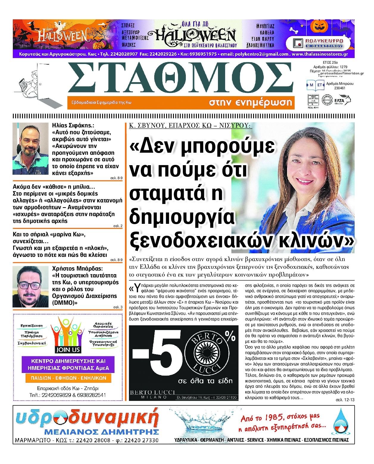 Πρωτοσέλιδο εφημερίδας Σταθμός στην Ενημέρωση
