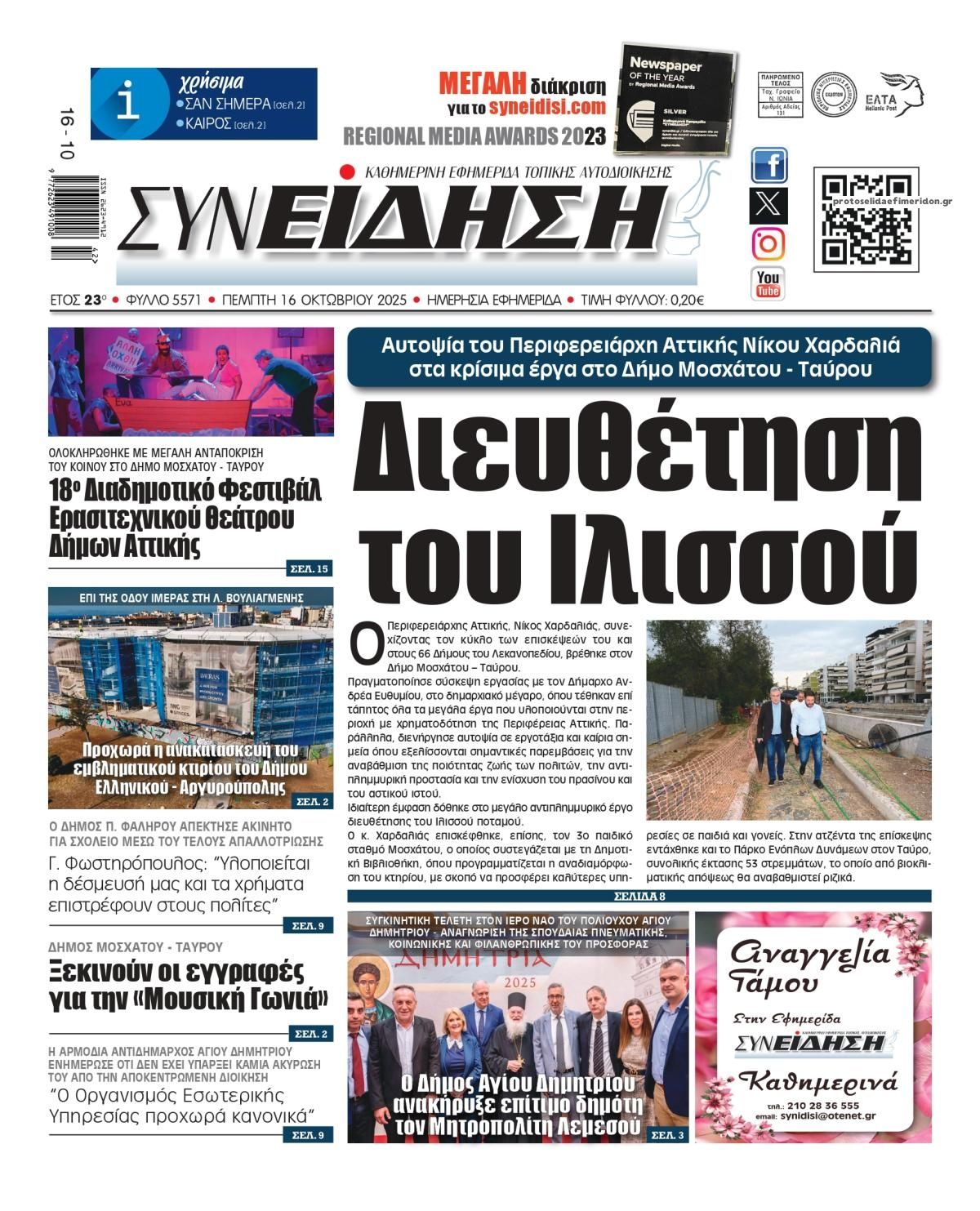 Πρωτοσέλιδο εφημερίδας Συνείδηση