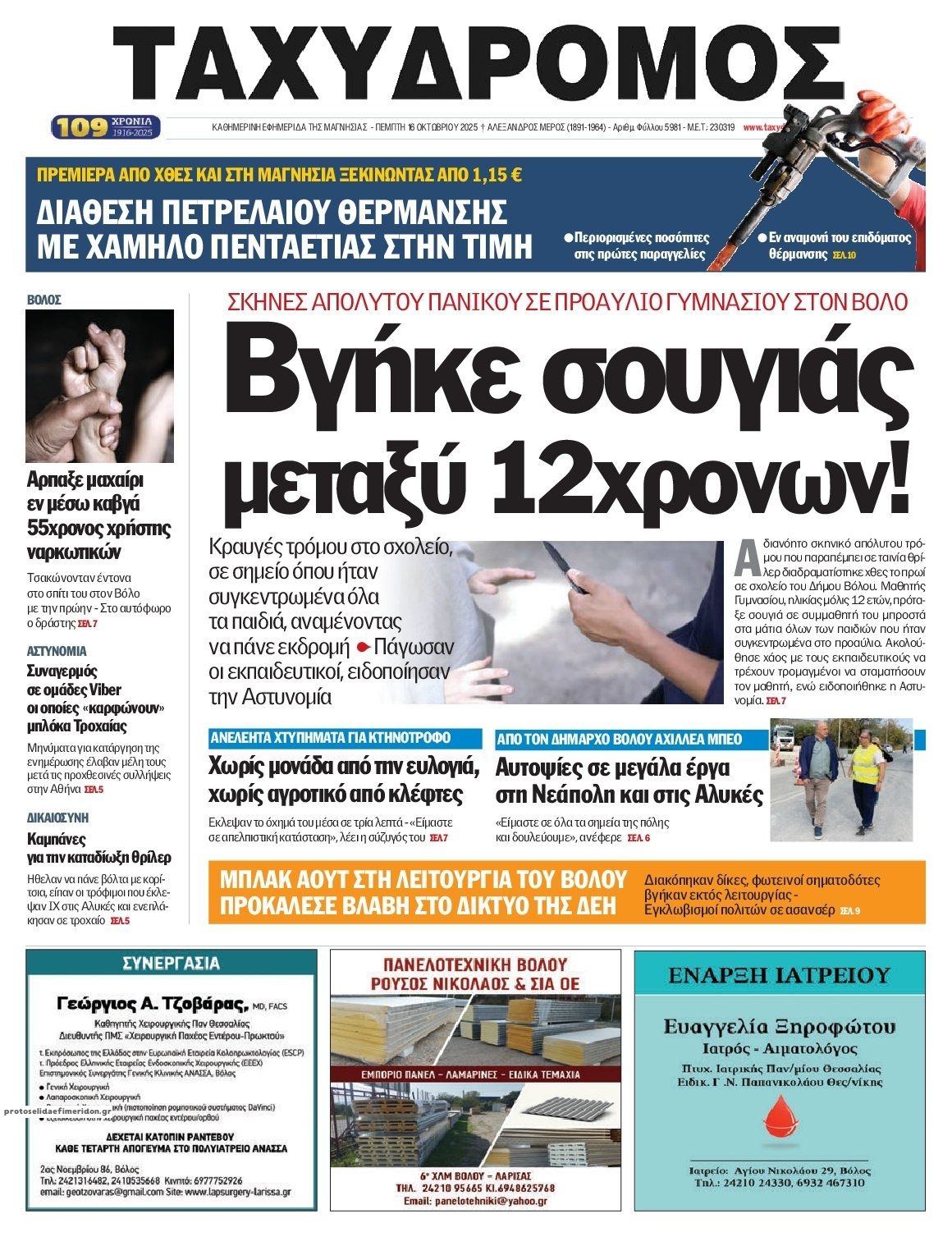 Πρωτοσέλιδο εφημερίδας Ταχυδρόμος