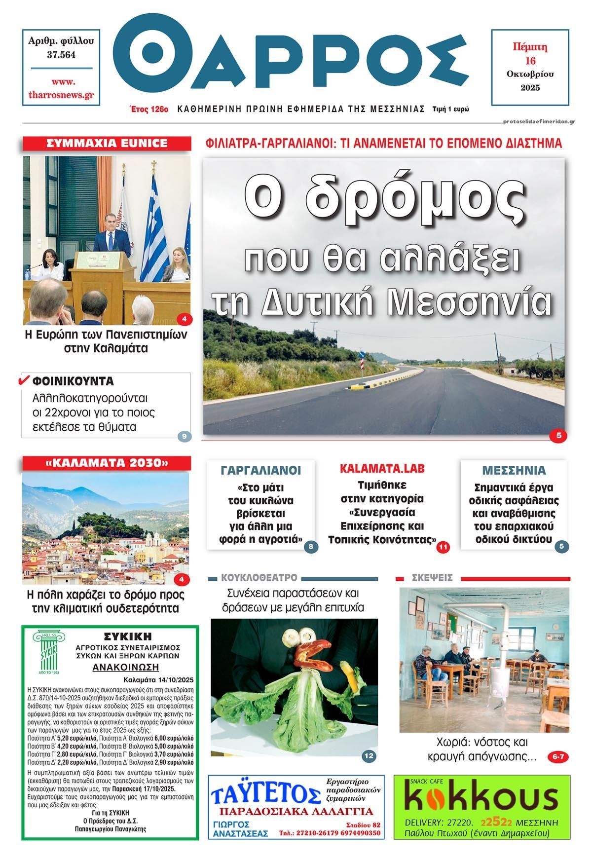 Πρωτοσέλιδο εφημερίδας Θάρρος Μεσσηνίας