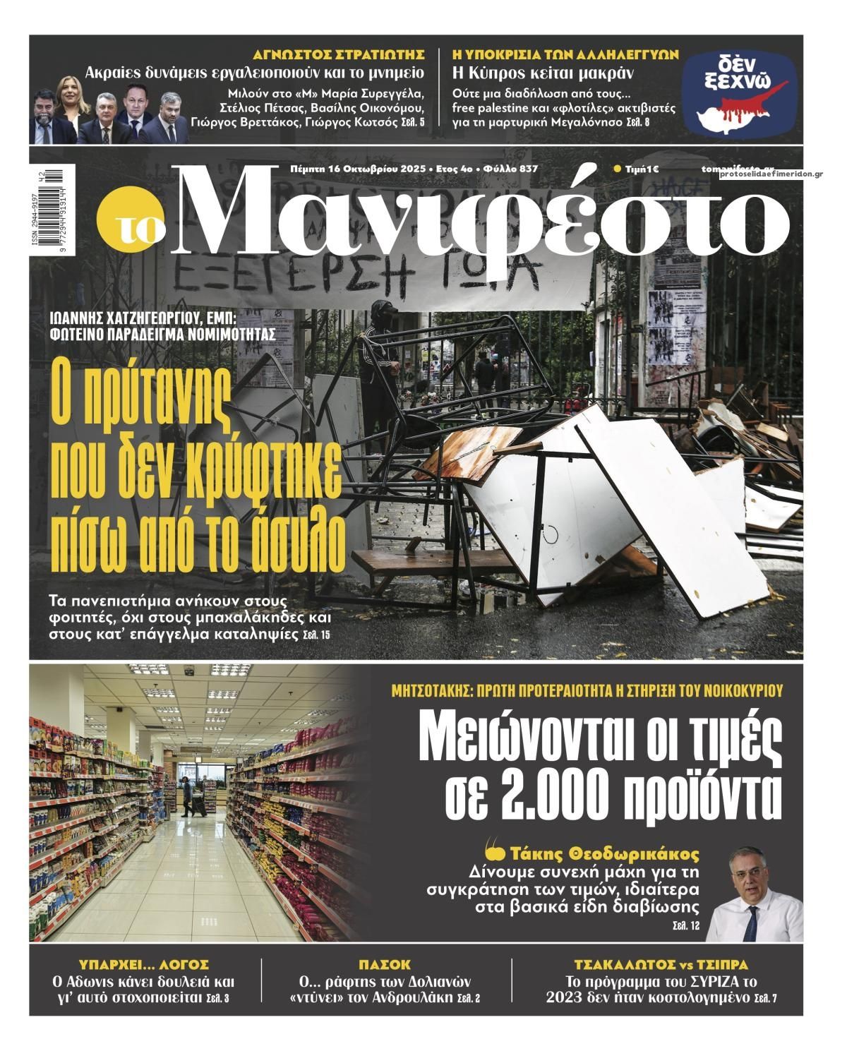 Πρωτοσέλιδο εφημερίδας Το Manifesto