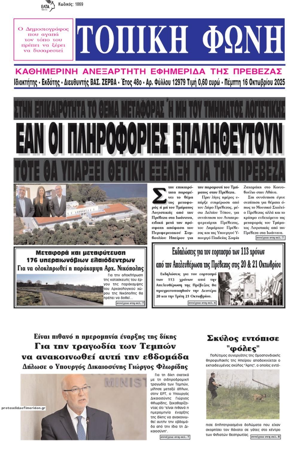 Πρωτοσέλιδο εφημερίδας Τοπική Φωνή Πρέβεζας