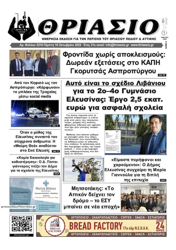 Πρωτοσέλιδο εφημερίδας Θριάσιο
