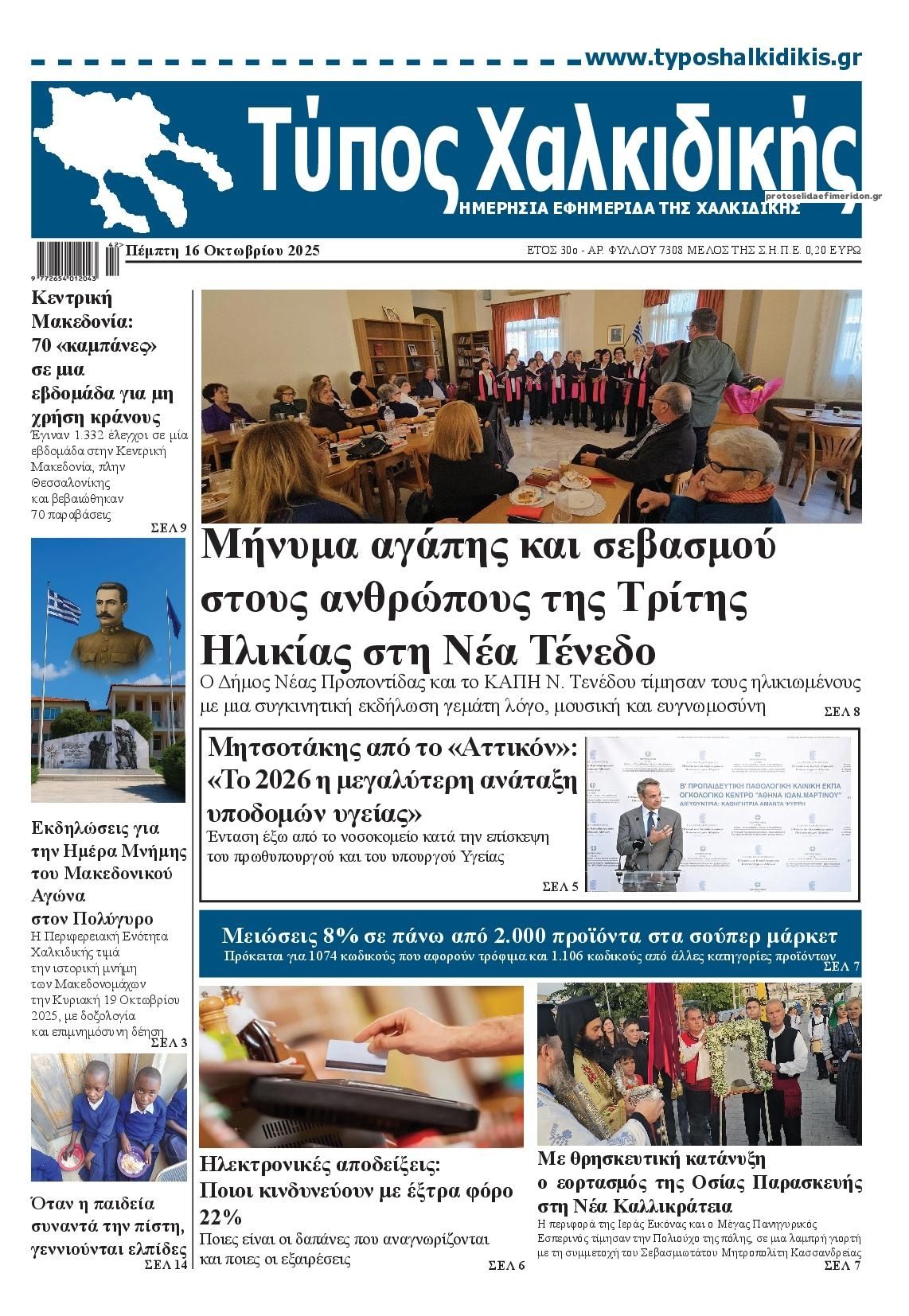 Πρωτοσέλιδο εφημερίδας Τύπος Χαλκιδικής
