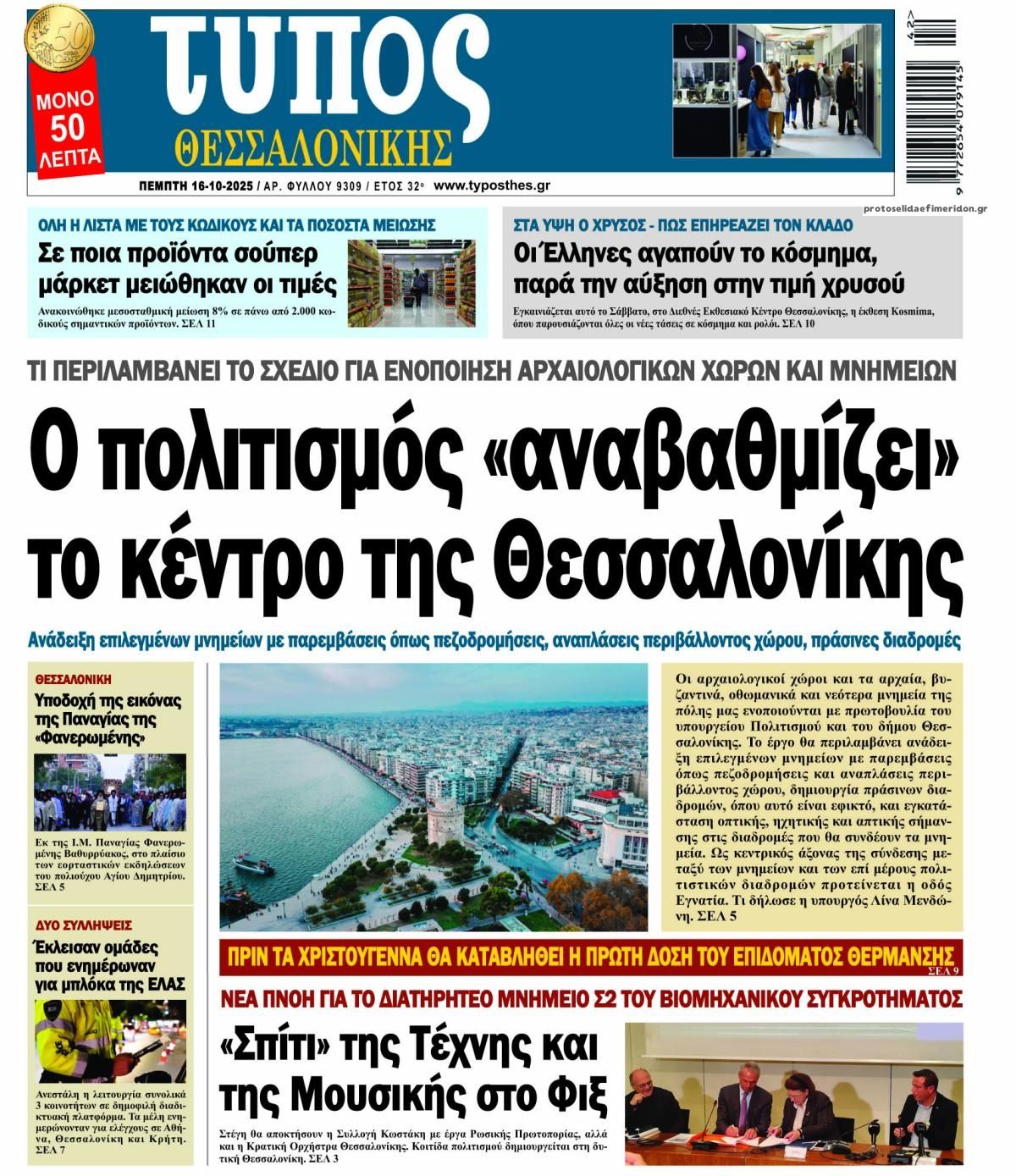 Πρωτοσέλιδο εφημερίδας Τύπος Θεσσαλονίκης