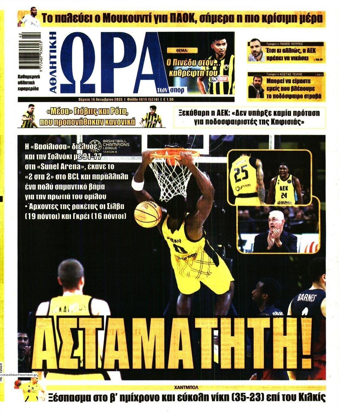 Πρωτοσέλιδο εφημερίδας Η ώρα των Σπορ