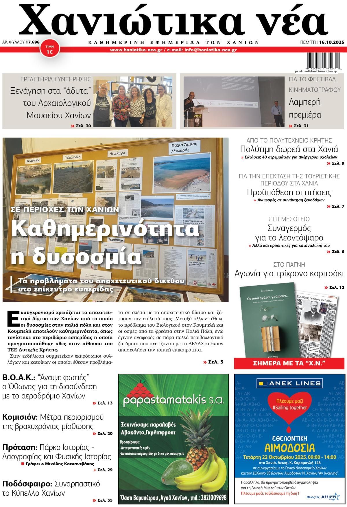 Πρωτοσέλιδο εφημερίδας Χανιώτικα Νέα