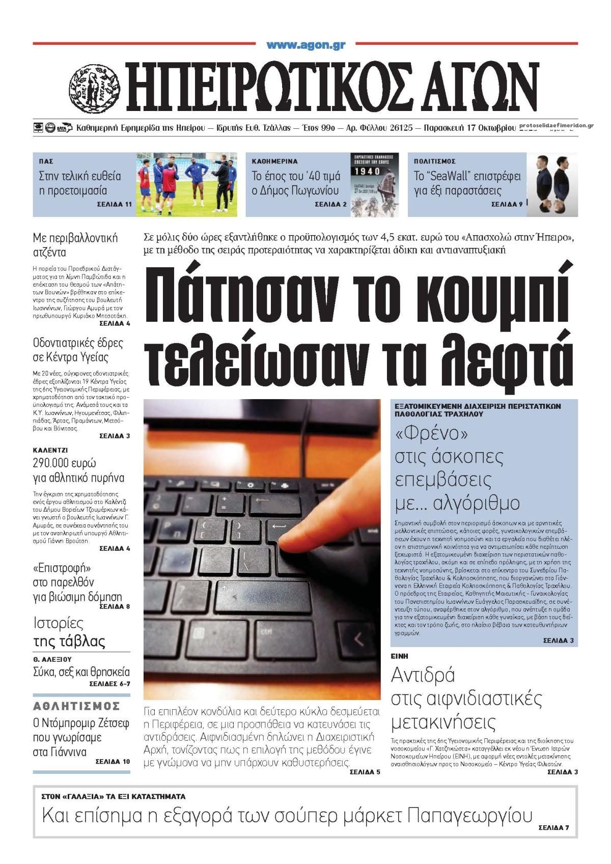 Πρωτοσέλιδο εφημερίδας Ηπειρωτικός Αγών