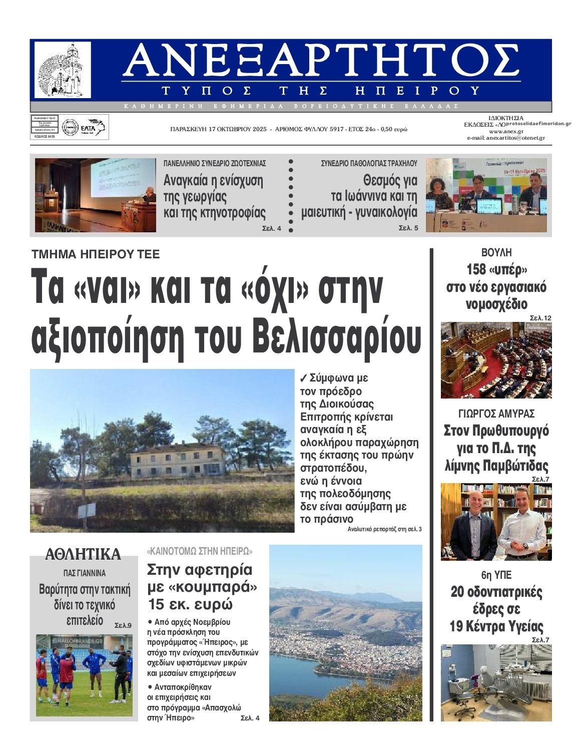 Πρωτοσέλιδο εφημερίδας Ανεξάρτητος Ηπείρου